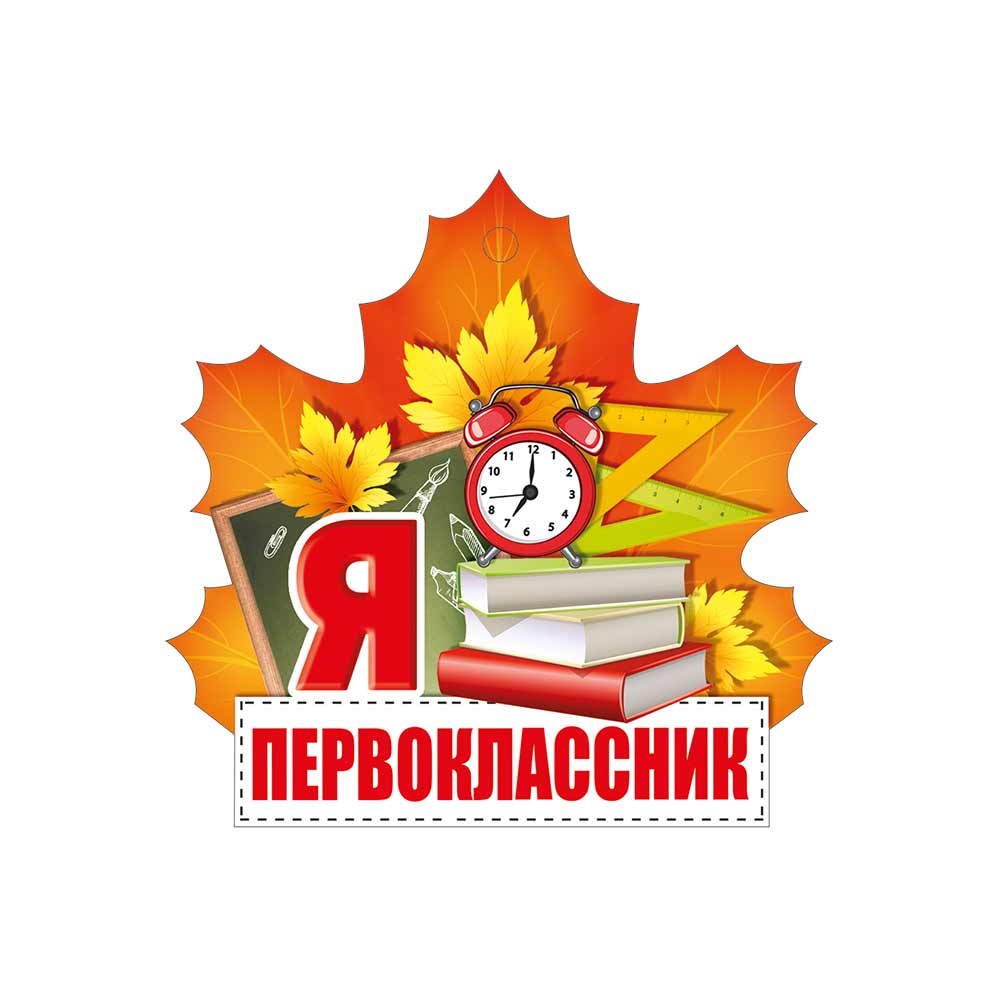 Будущим первоклассникам.