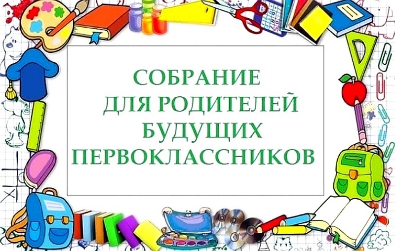 Родительское собрание.
