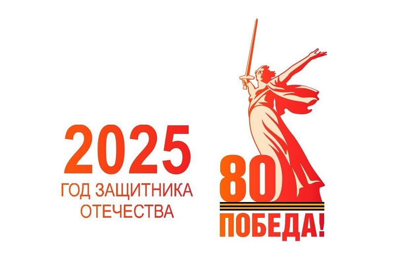 2025 год – Год защитника Отечества.