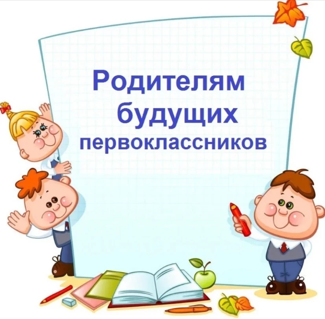 Родителям будущих первоклассников.