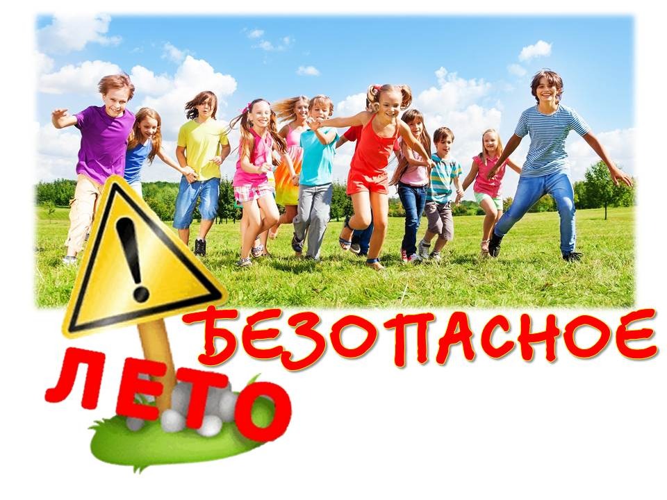 безопасные летние каникулы.