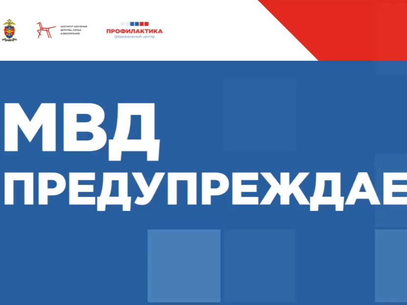 МВД предупреждает.